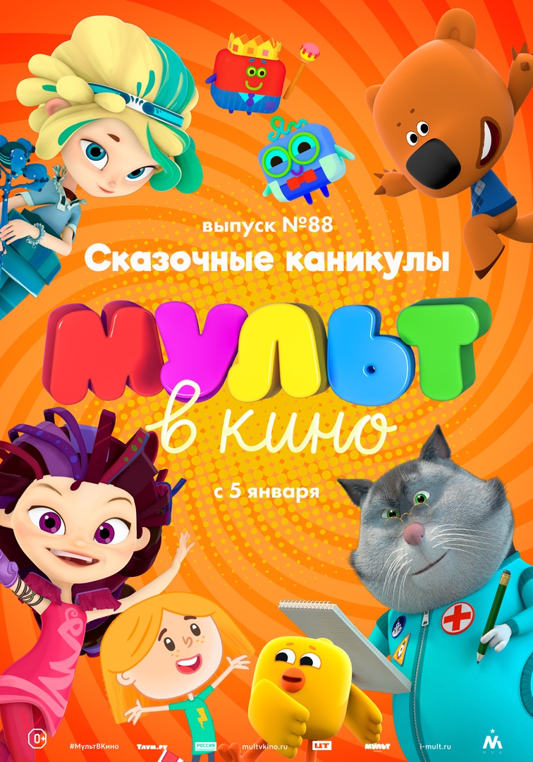 «МУЛЬТ в кино. Выпуск №88. Сказочные каникулы! »
