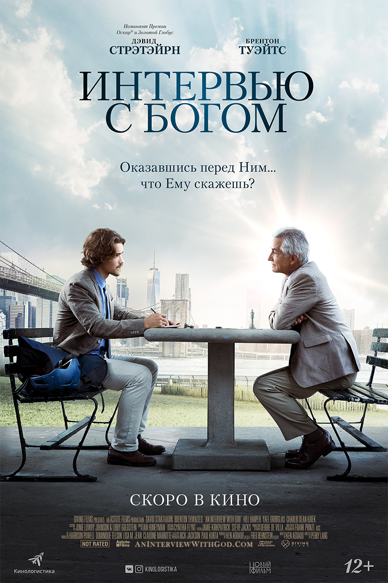 «Интервью с Богом »